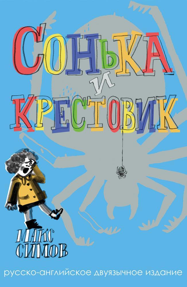 Sofka and the Crusader