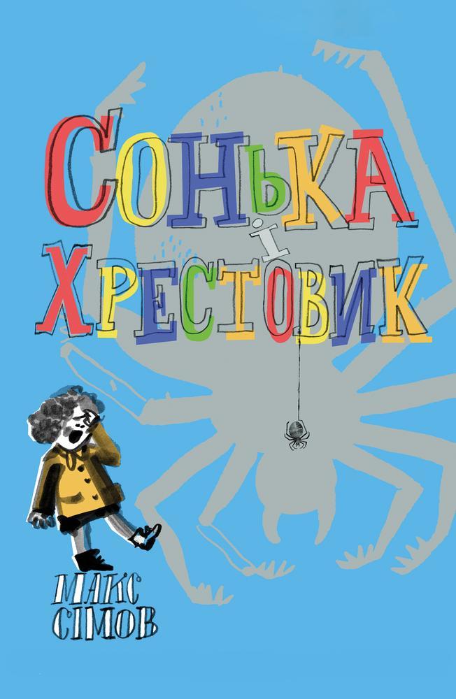 Сонька i хрестовик